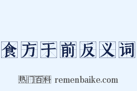 食方于前反义词是什么意思的图片
